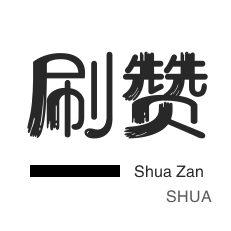 秒拍业务-qq刷赞-程序出售